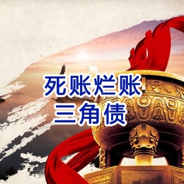 路桥要债公司